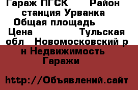  Гараж ПГСК 24 › Район ­ станция Урванка › Общая площадь ­ 48 › Цена ­ 520 000 - Тульская обл., Новомосковский р-н Недвижимость » Гаражи   